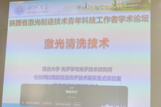 2020年陜西省激光制造技術(shù)青年科技工作者學(xué)術(shù)論壇成功召開
